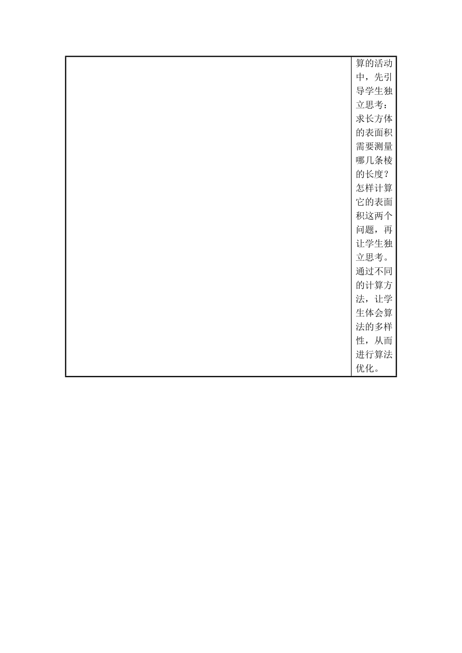 小学五年数学下册《长方体和正方体的表面积》微课教学设计