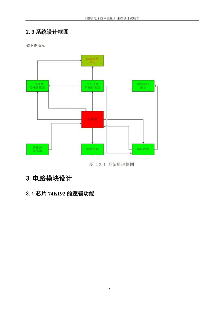 洗衣机定时控制系统数字电路课程设计说明书