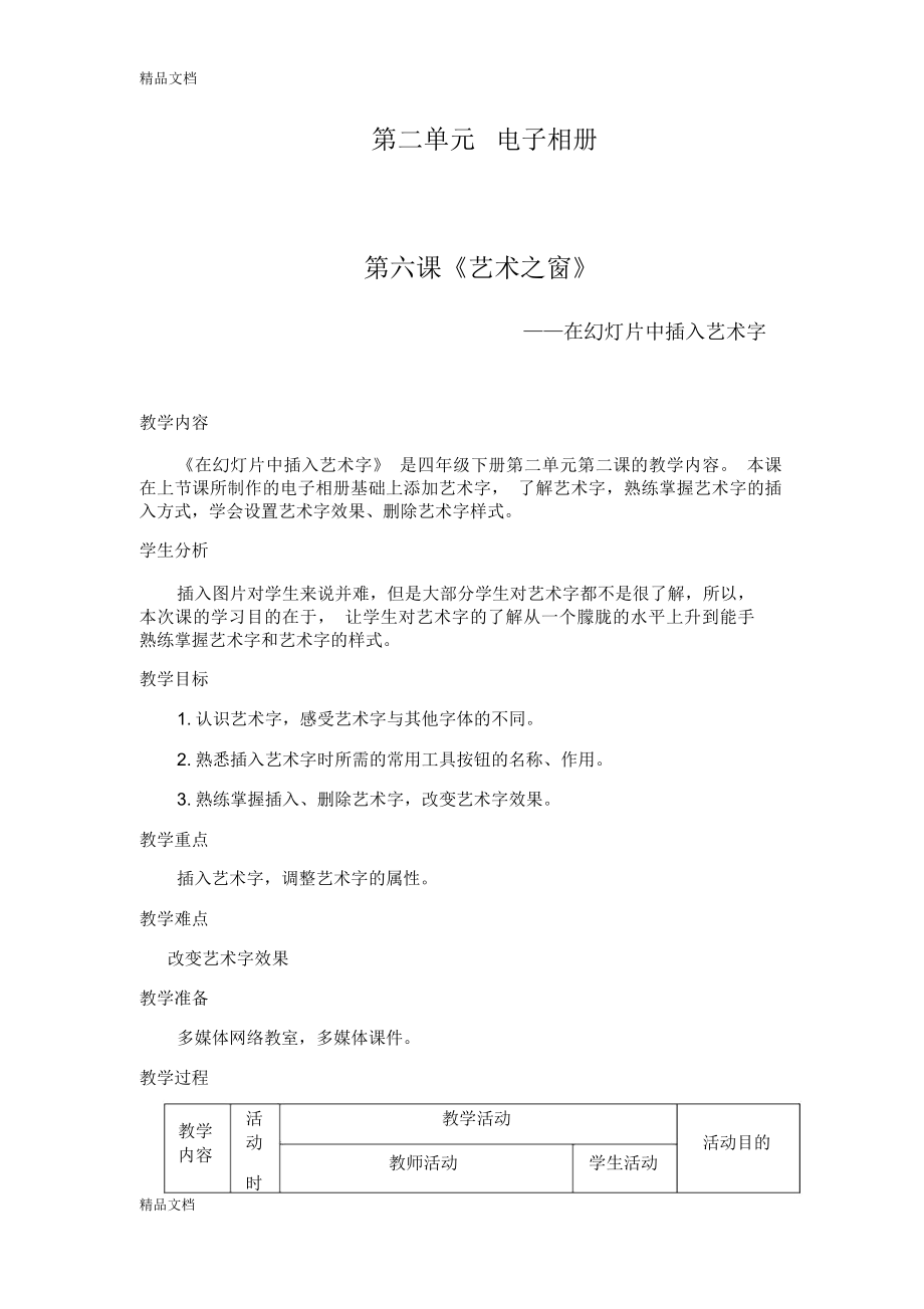 最新清华大学出版社小学四年级下册信息技术插入艺术字教案