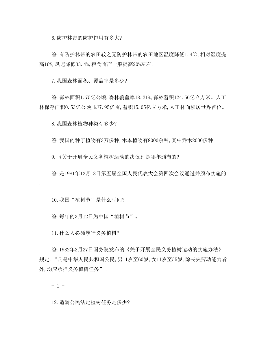 林业基本知识复习资料