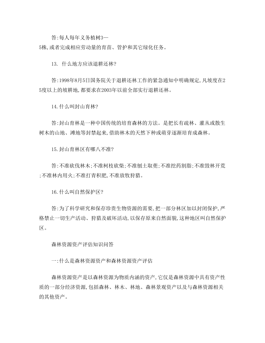 林业基本知识复习资料