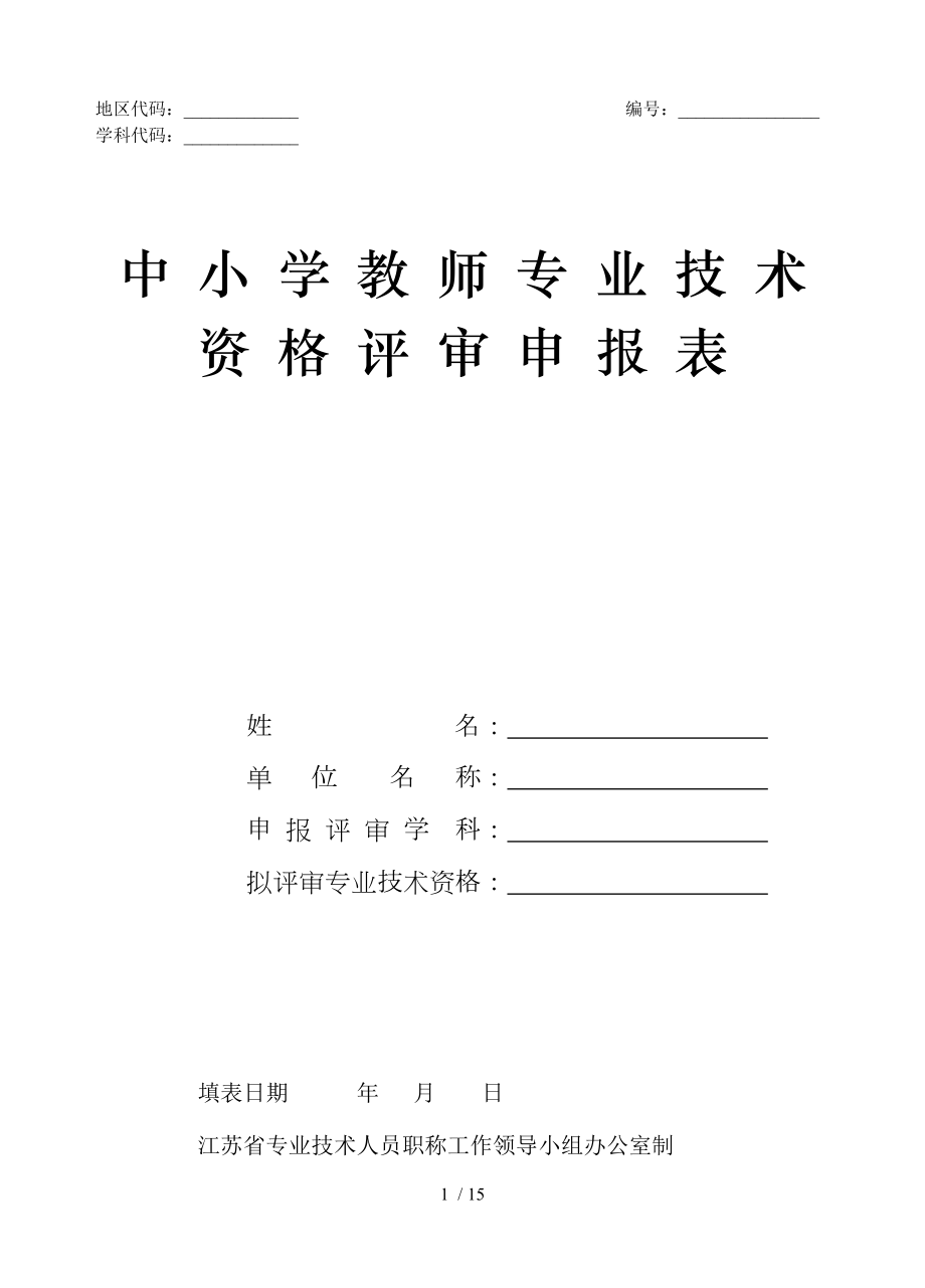 江苏省中小学教师专业技术资格评审申报表空表