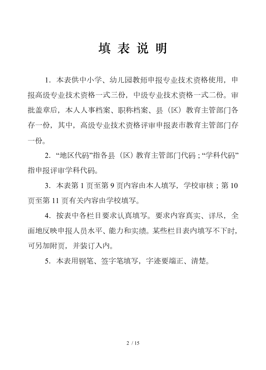 江苏省中小学教师专业技术资格评审申报表空表