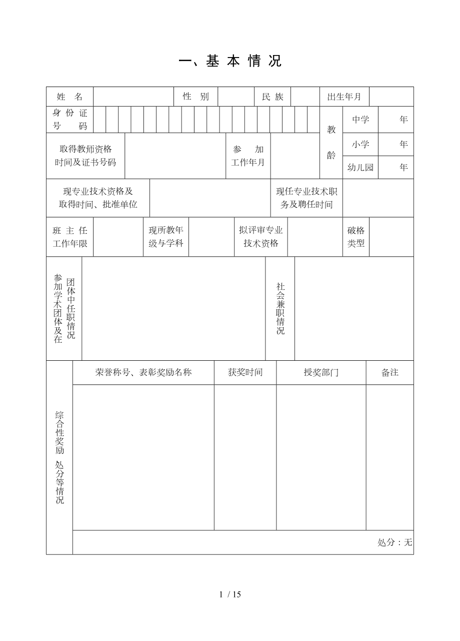 江苏省中小学教师专业技术资格评审申报表空表