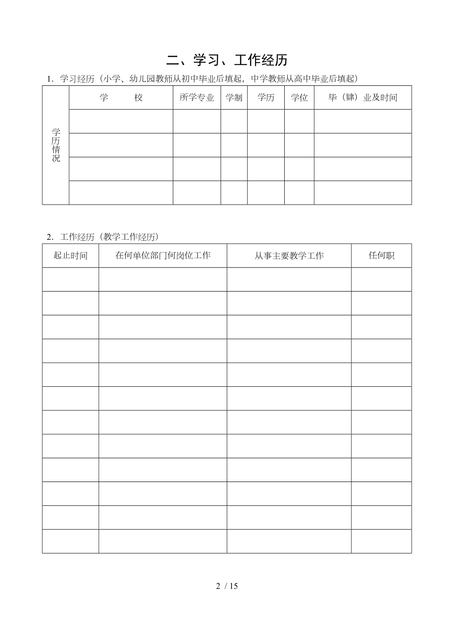 江苏省中小学教师专业技术资格评审申报表空表