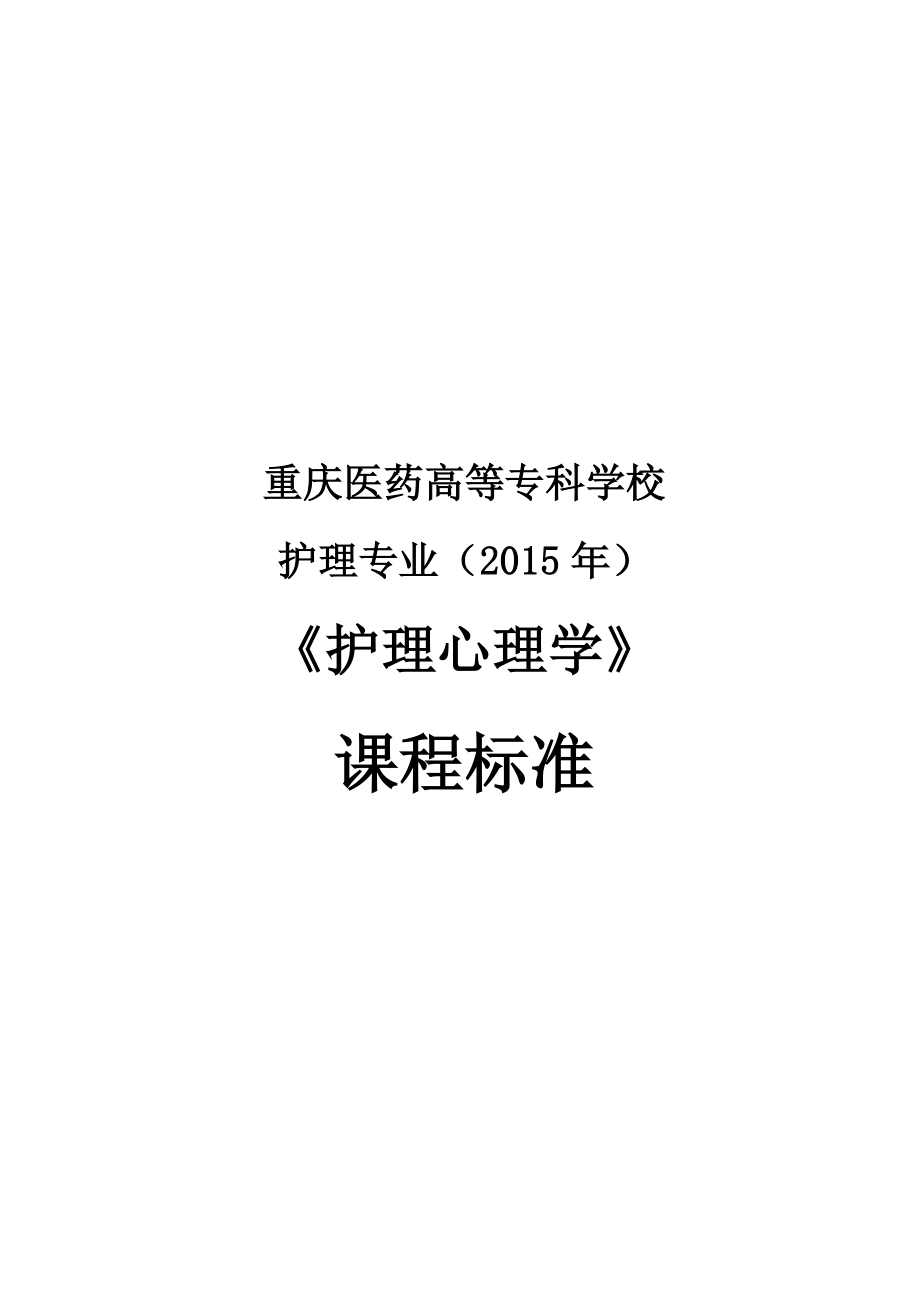 护理心理学课程标准