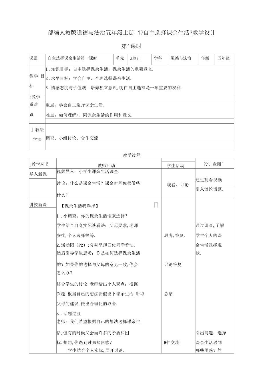 最新部编人教版道德与法治五年级上册《自主选择课余生活》教案教学设计