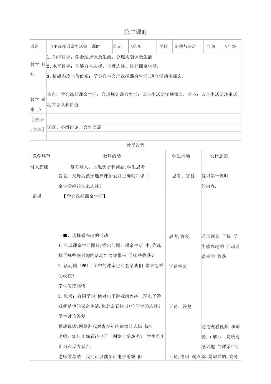 最新部编人教版道德与法治五年级上册《自主选择课余生活》教案教学设计