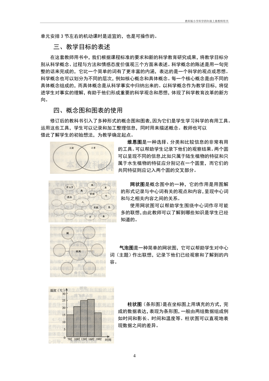 教科版小学科学四年级上册教师用书