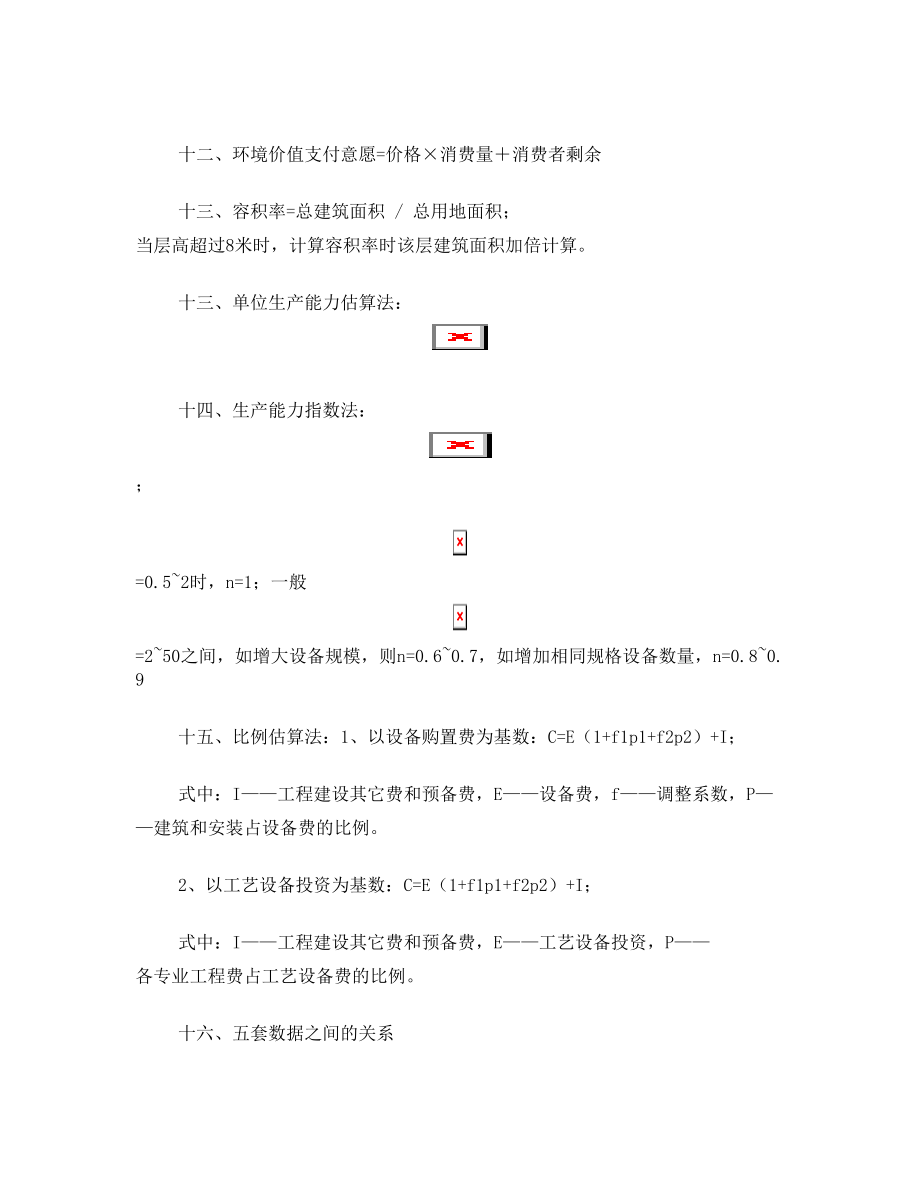 注册咨询工程师实务公式