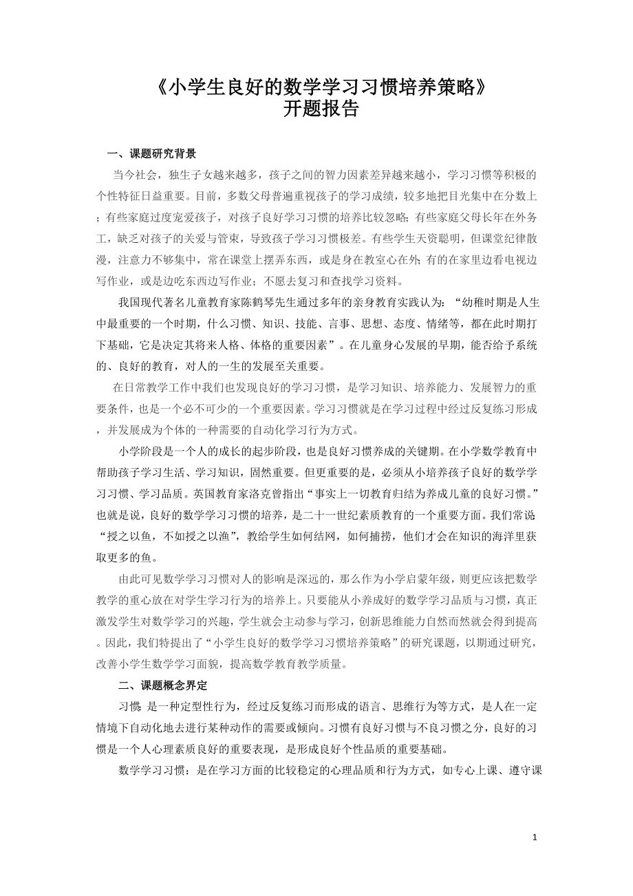 小学数学课题《小学生良好的数学学习习惯的培养策略》开题报告