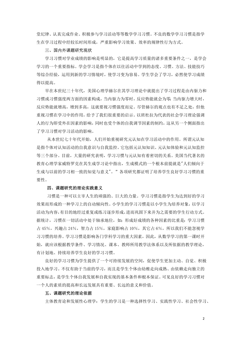 小学数学课题《小学生良好的数学学习习惯的培养策略》开题报告