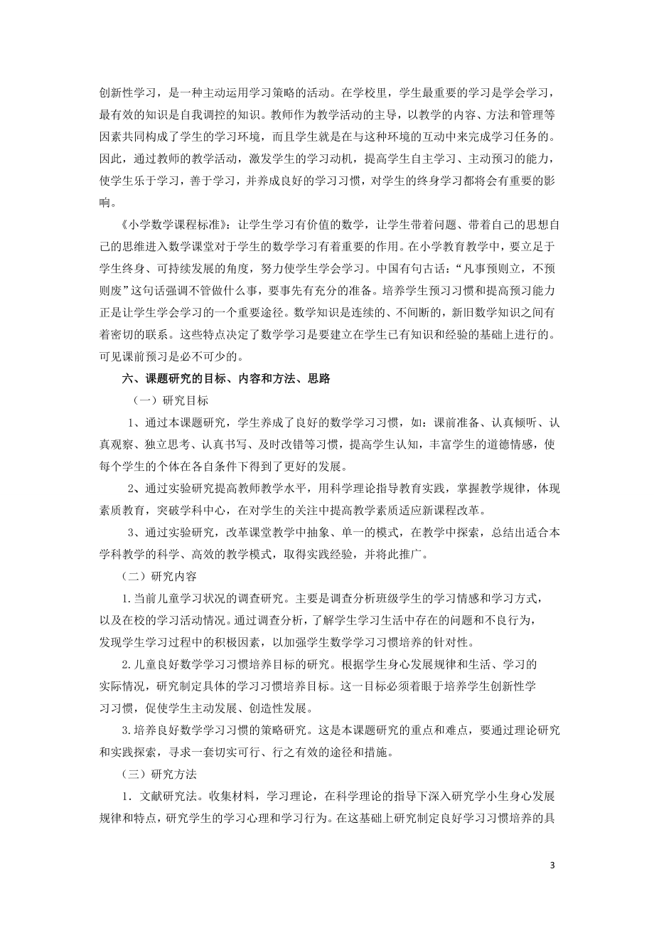 小学数学课题《小学生良好的数学学习习惯的培养策略》开题报告