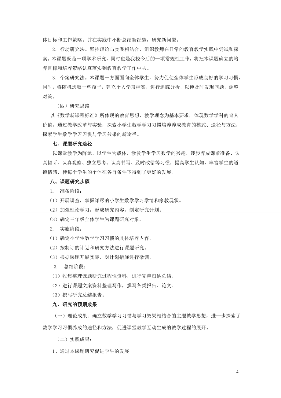 小学数学课题《小学生良好的数学学习习惯的培养策略》开题报告