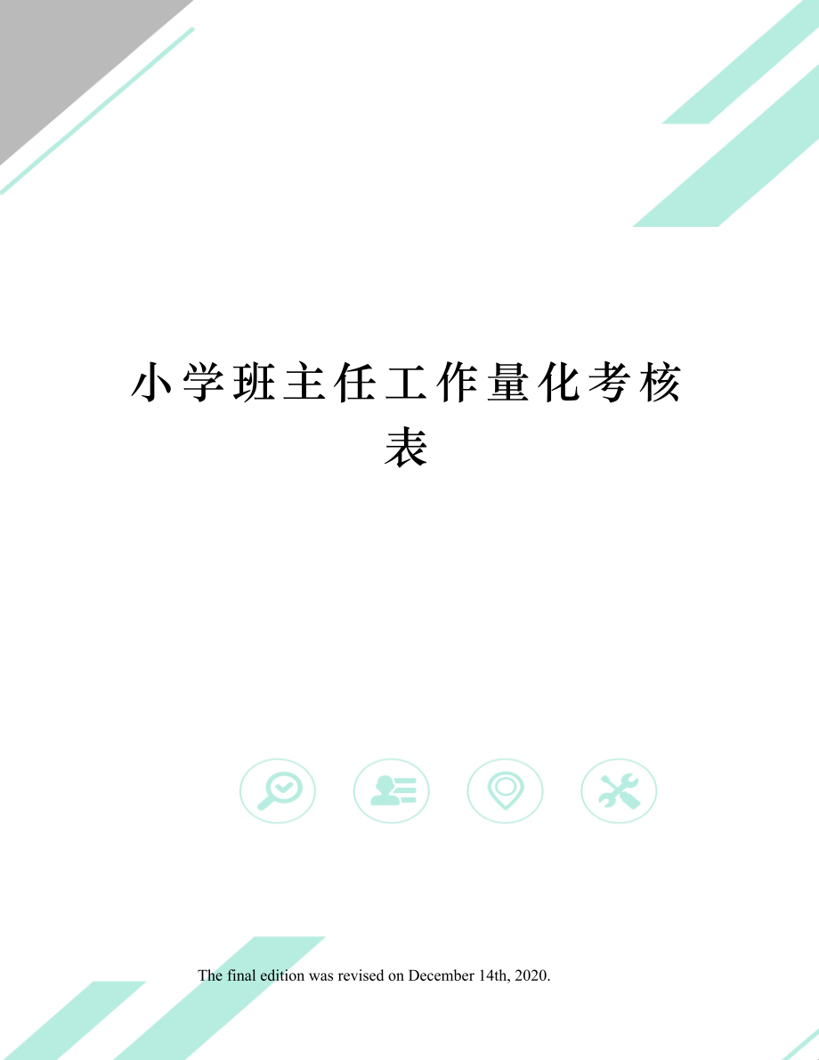 小学班主任工作量化考核表