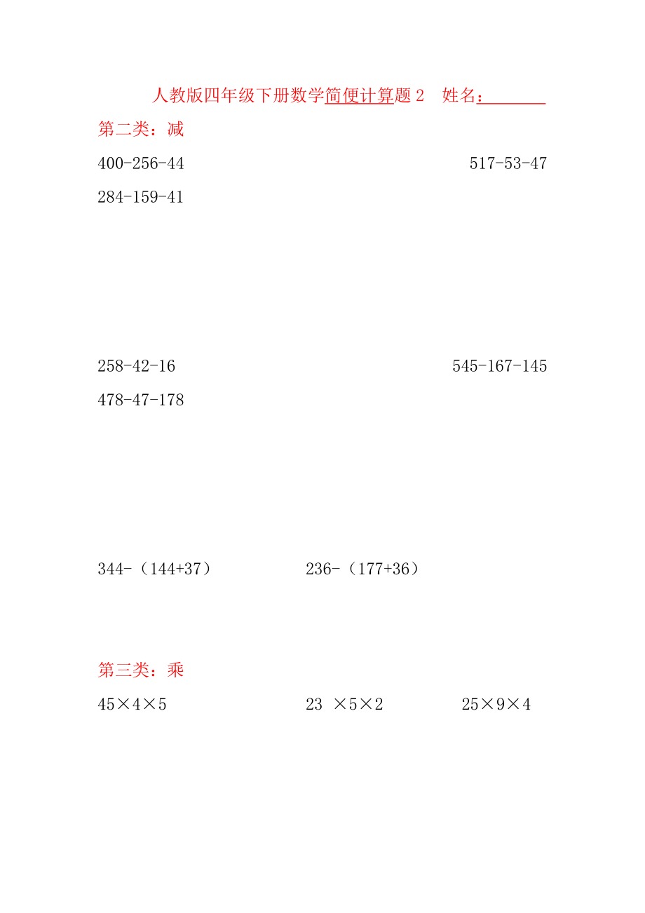 人教版四年级下册数学简便计算题