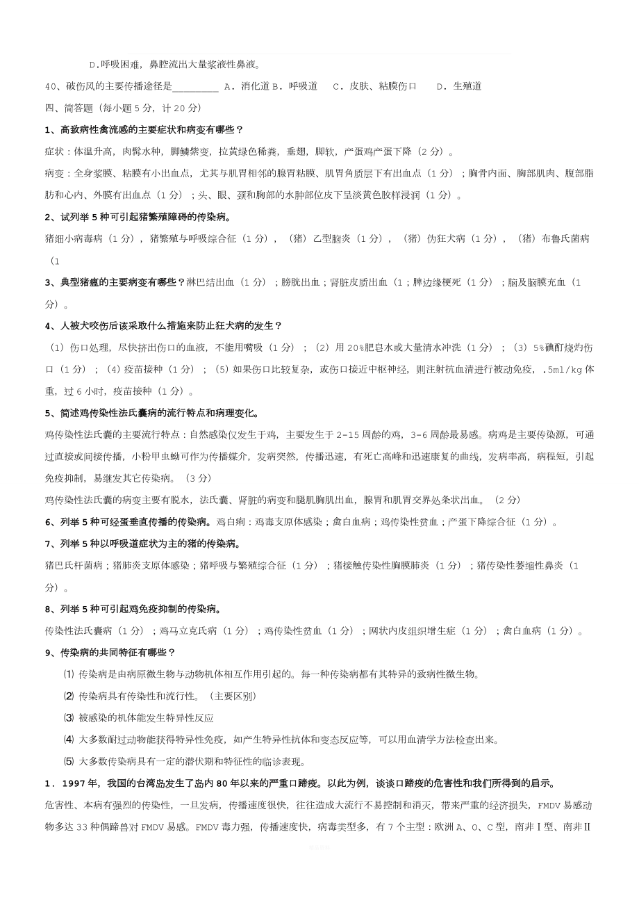 动物传染病学题库及答案