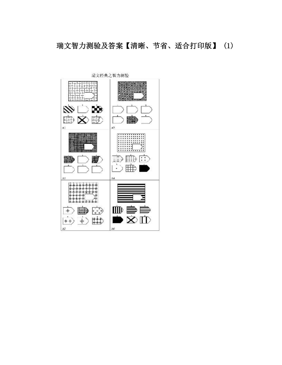 瑞文智力测验及答案【清晰、节省、适合打印版】 1