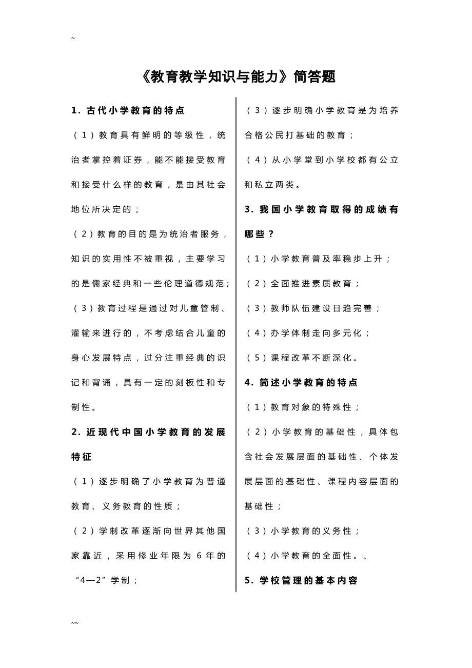 小学教师资格证《教育教学知识与能力》简答题