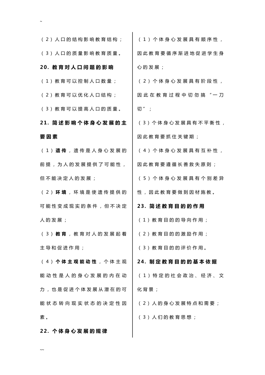 小学教师资格证《教育教学知识与能力》简答题