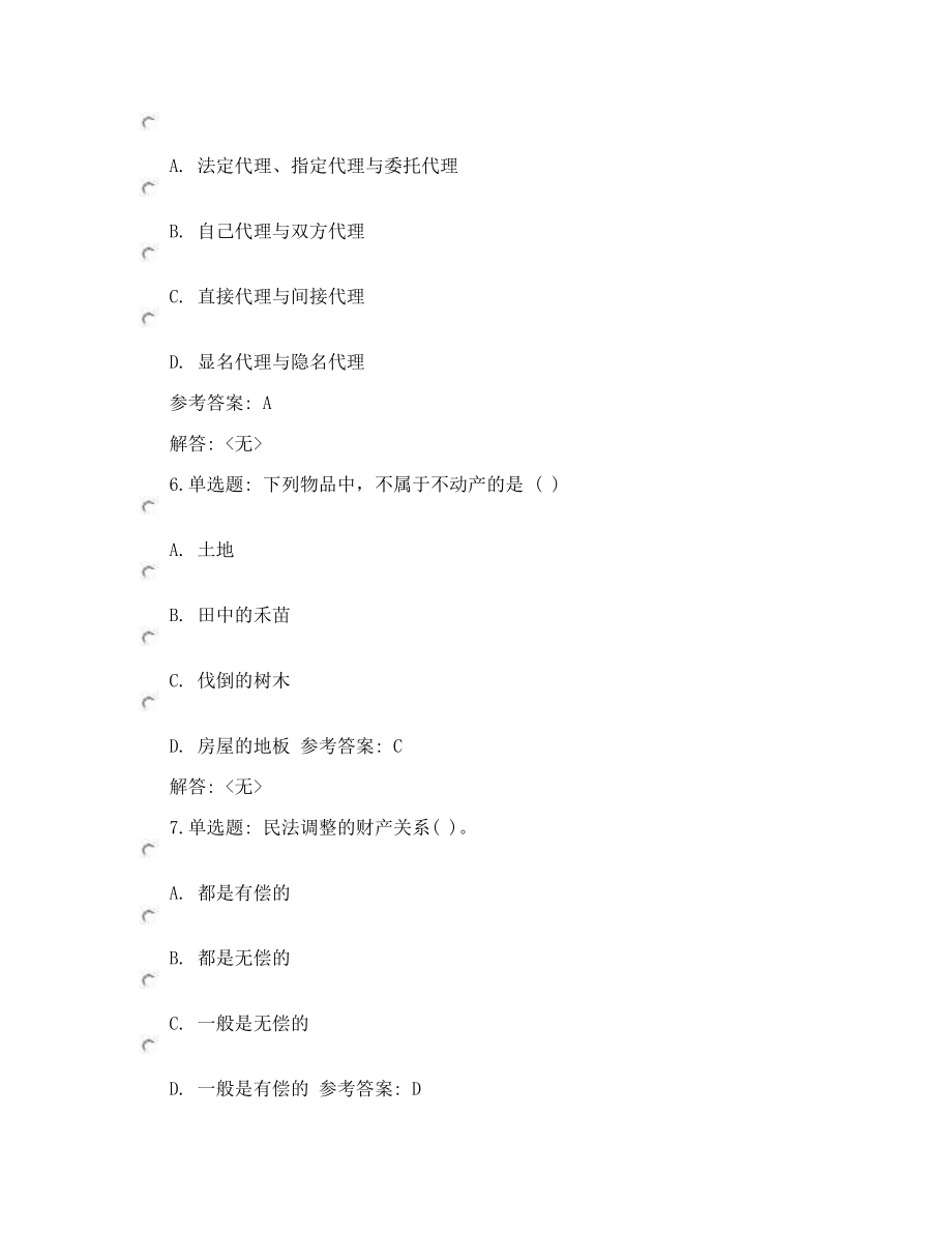 天空教室《民法学》选择题及答案一