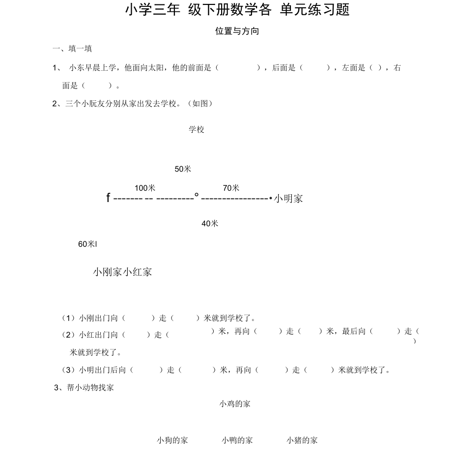 小学三年级下册数学各单元练习题