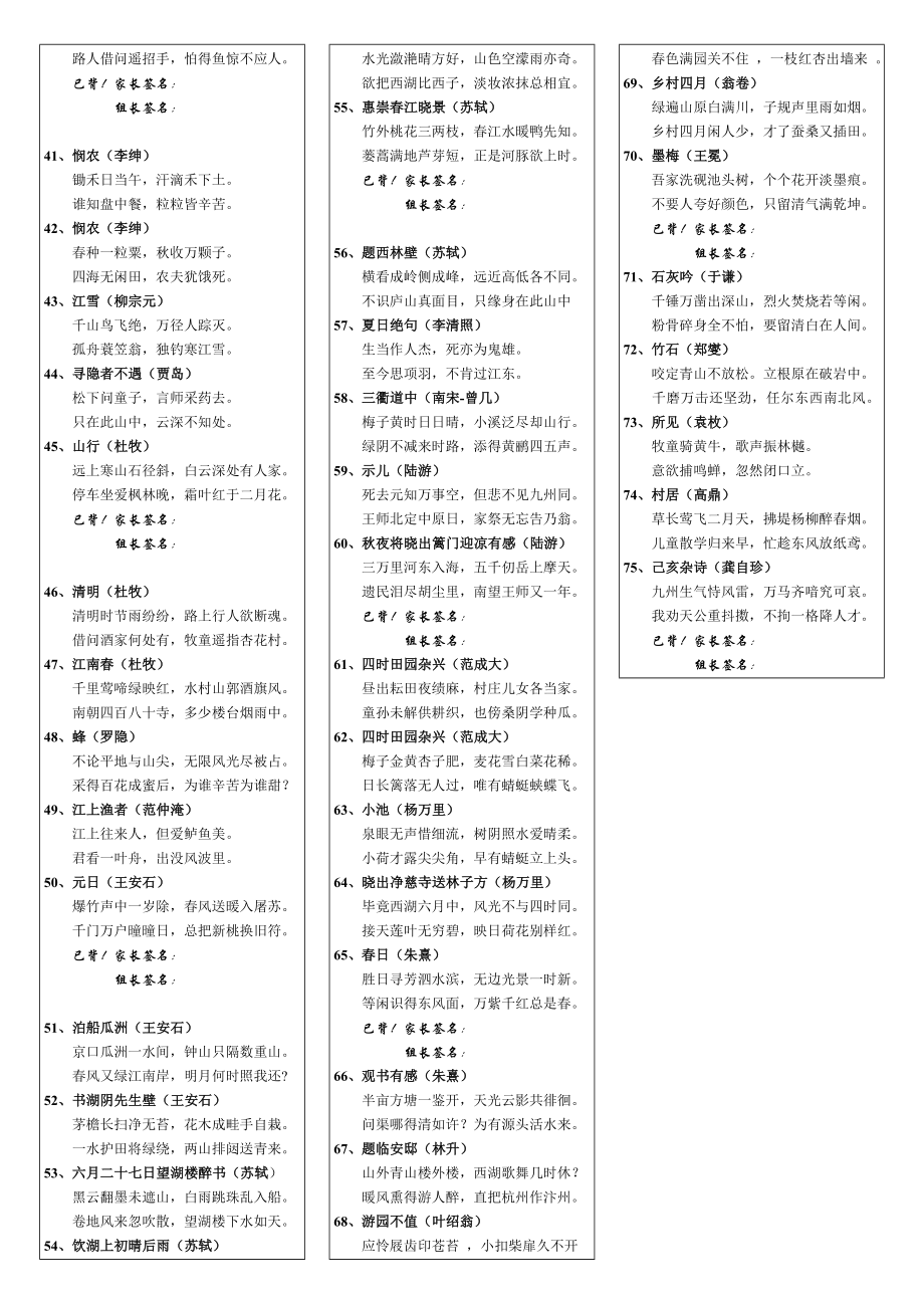 新课标小学优秀诗文背诵篇目75首