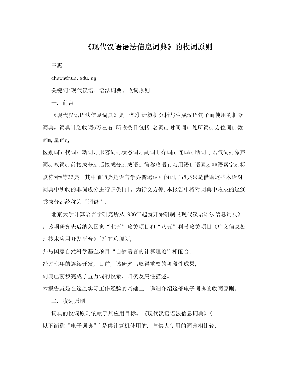 《现代汉语语法信息词典》的收词原则