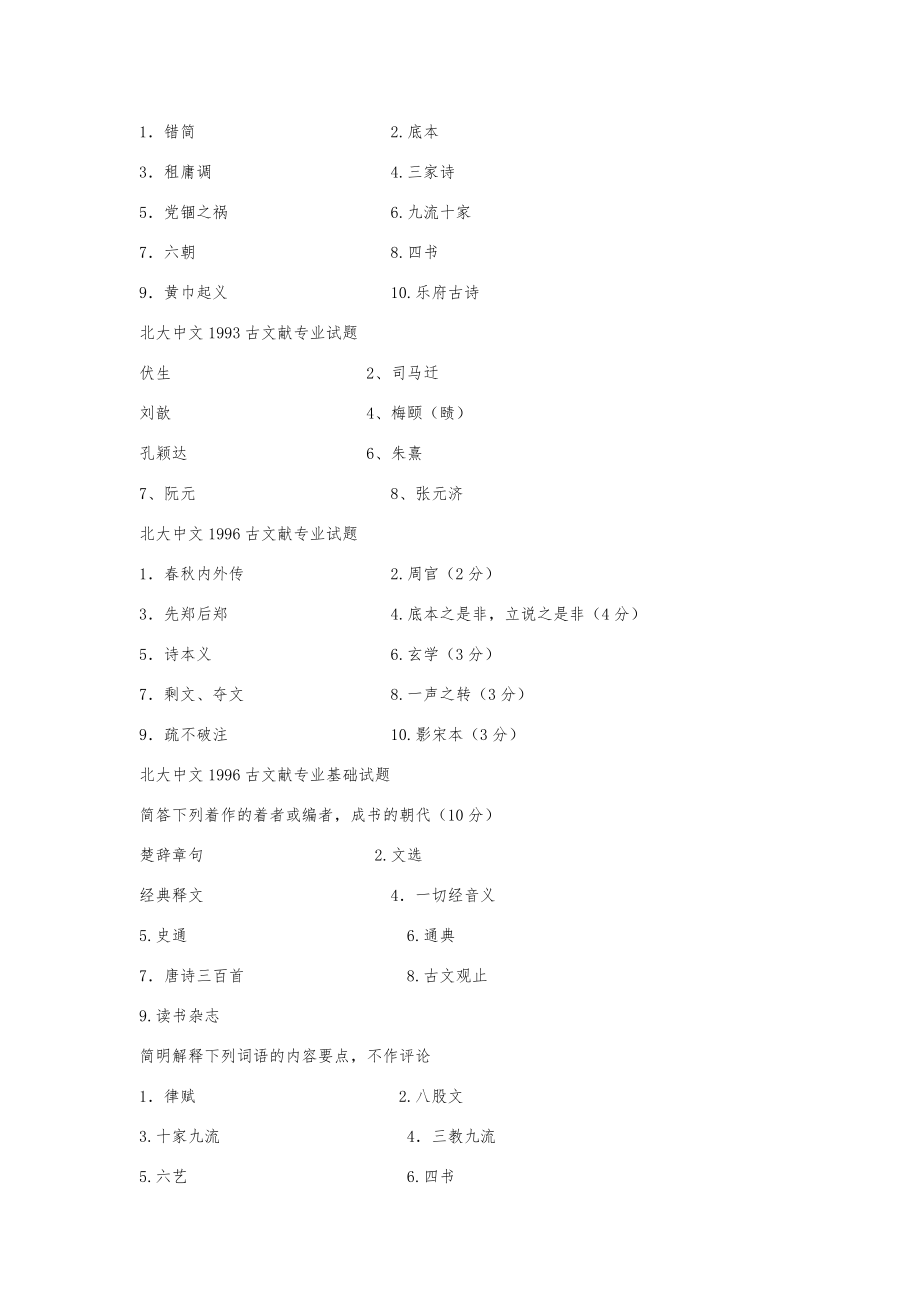 北大古典文献学考研真题【名词解释全编】