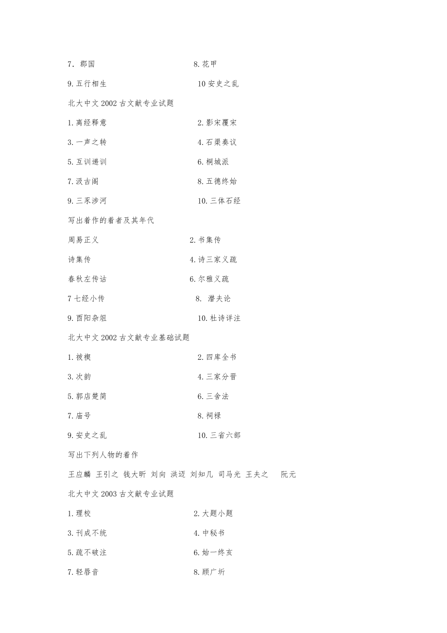 北大古典文献学考研真题【名词解释全编】