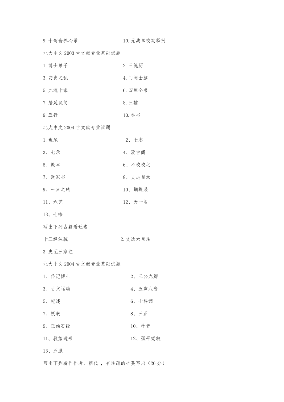 北大古典文献学考研真题【名词解释全编】