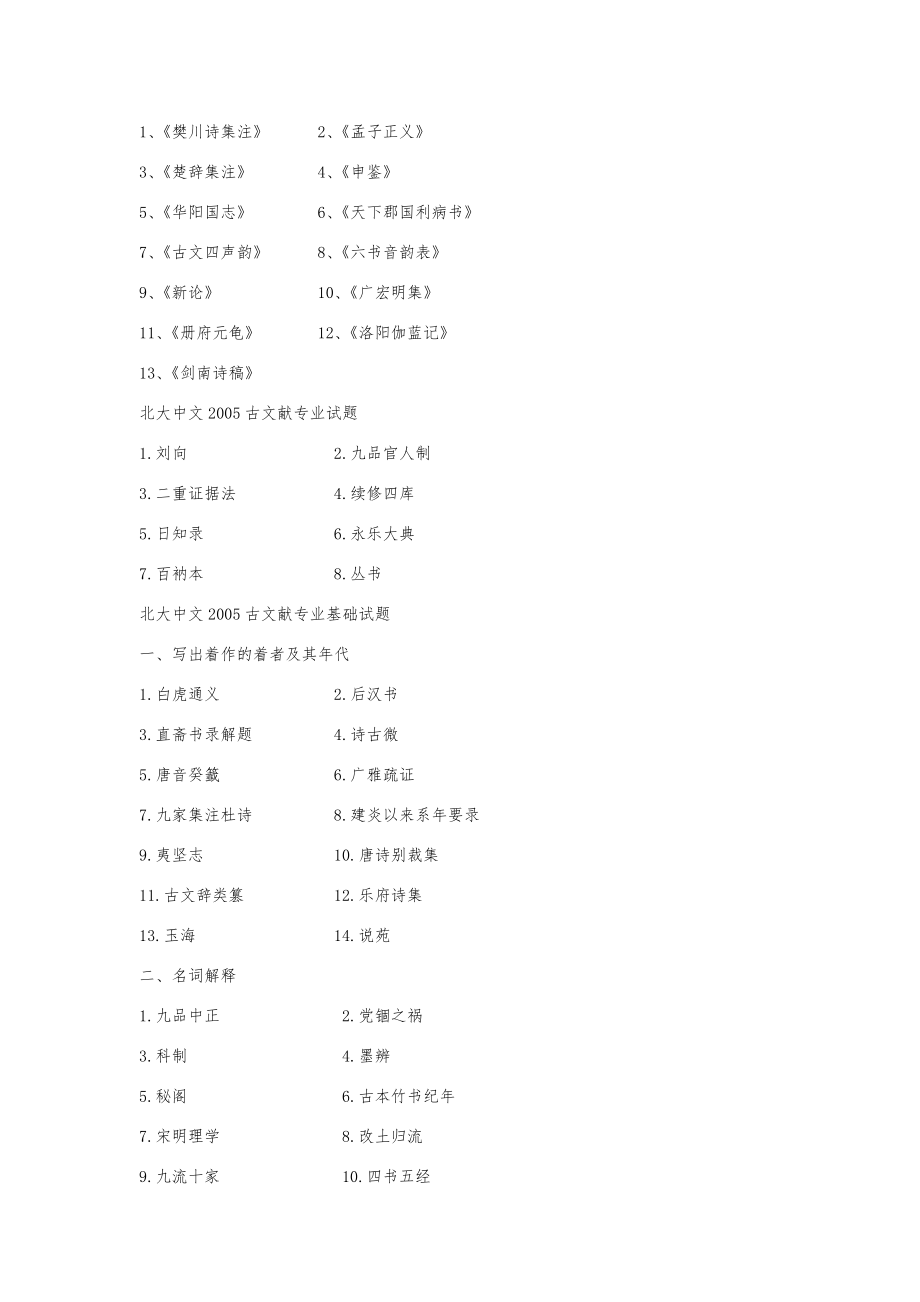 北大古典文献学考研真题【名词解释全编】