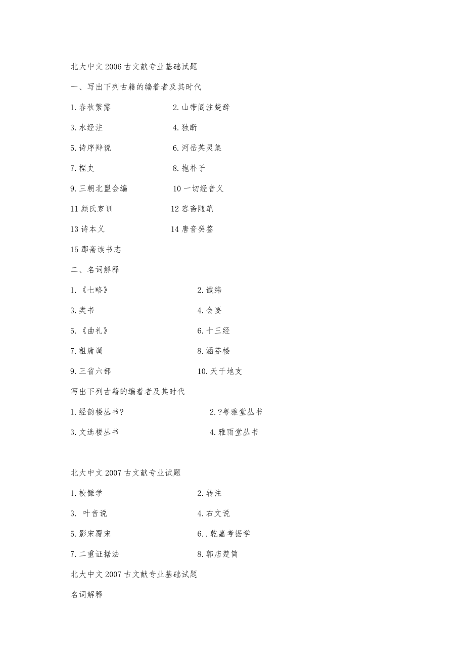 北大古典文献学考研真题【名词解释全编】