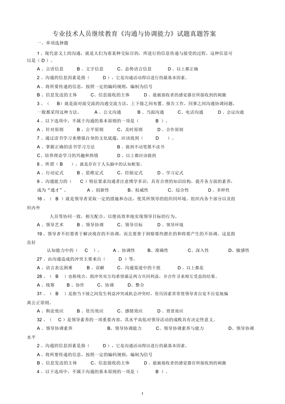 专业技术人员继续教育《沟通与协调能力》试题真题答案