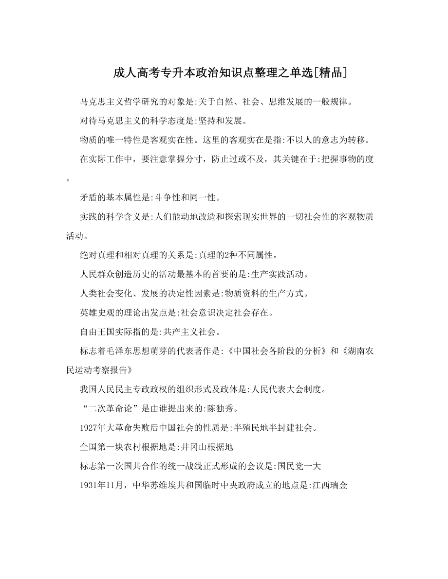 成人高考专升本政治知识点整理之单选