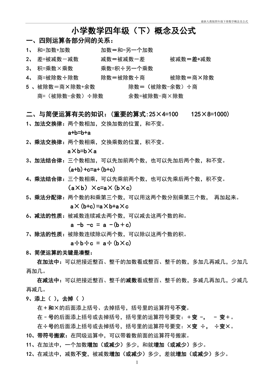 新人教版四年级下册数学概念及公式