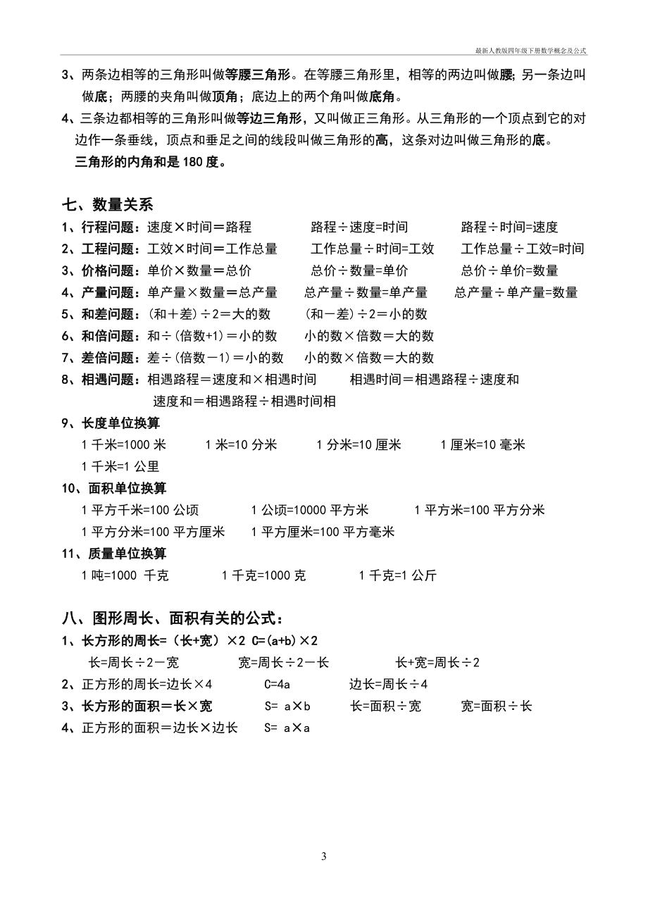 新人教版四年级下册数学概念及公式