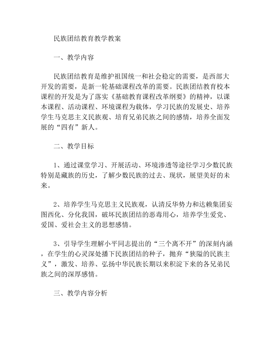 民族团结教育教学教案