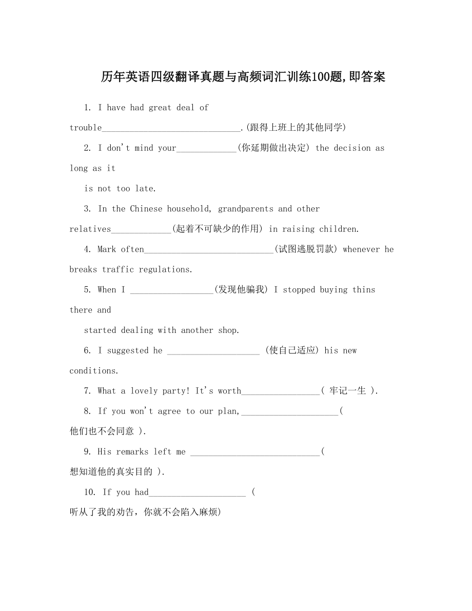 历年英语四级翻译真题与高频词汇训练100题即答案