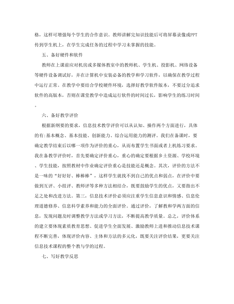 信息技术教师怎样备好课