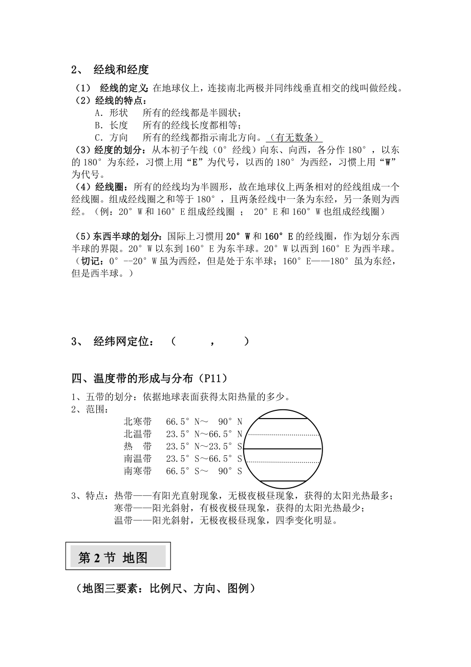 中图版七年级上册地理知识点笔记归纳