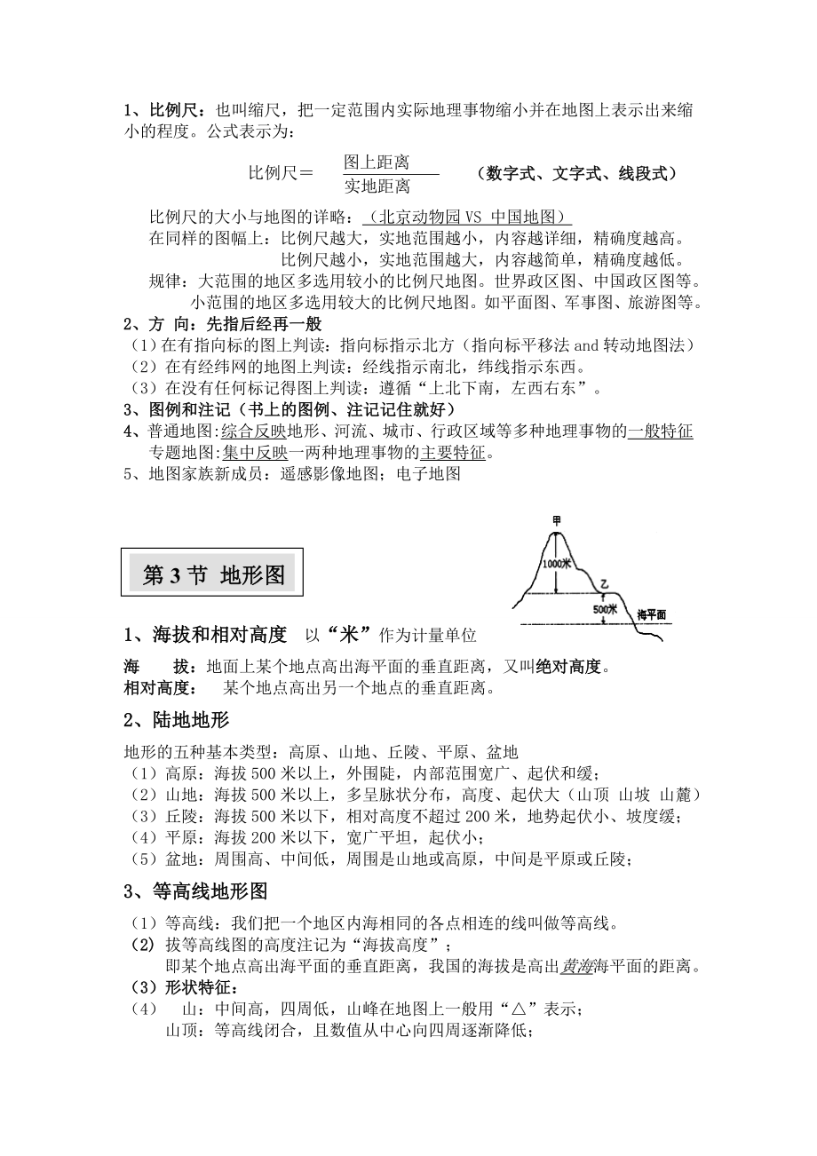 中图版七年级上册地理知识点笔记归纳