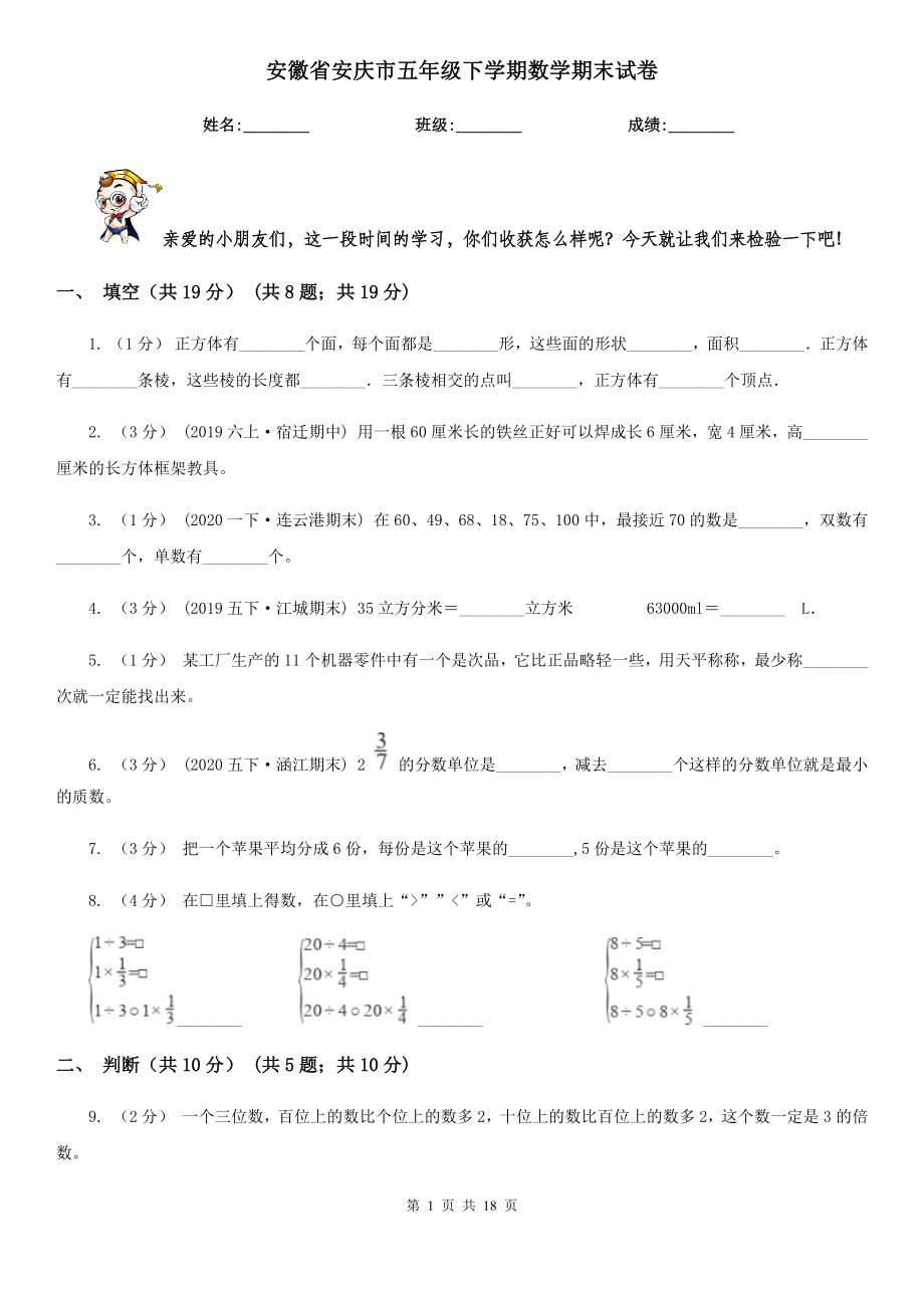 安徽省安庆市五年级下学期数学期末试卷