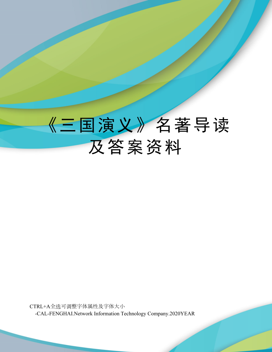 《三国演义》名著导读及答案资料