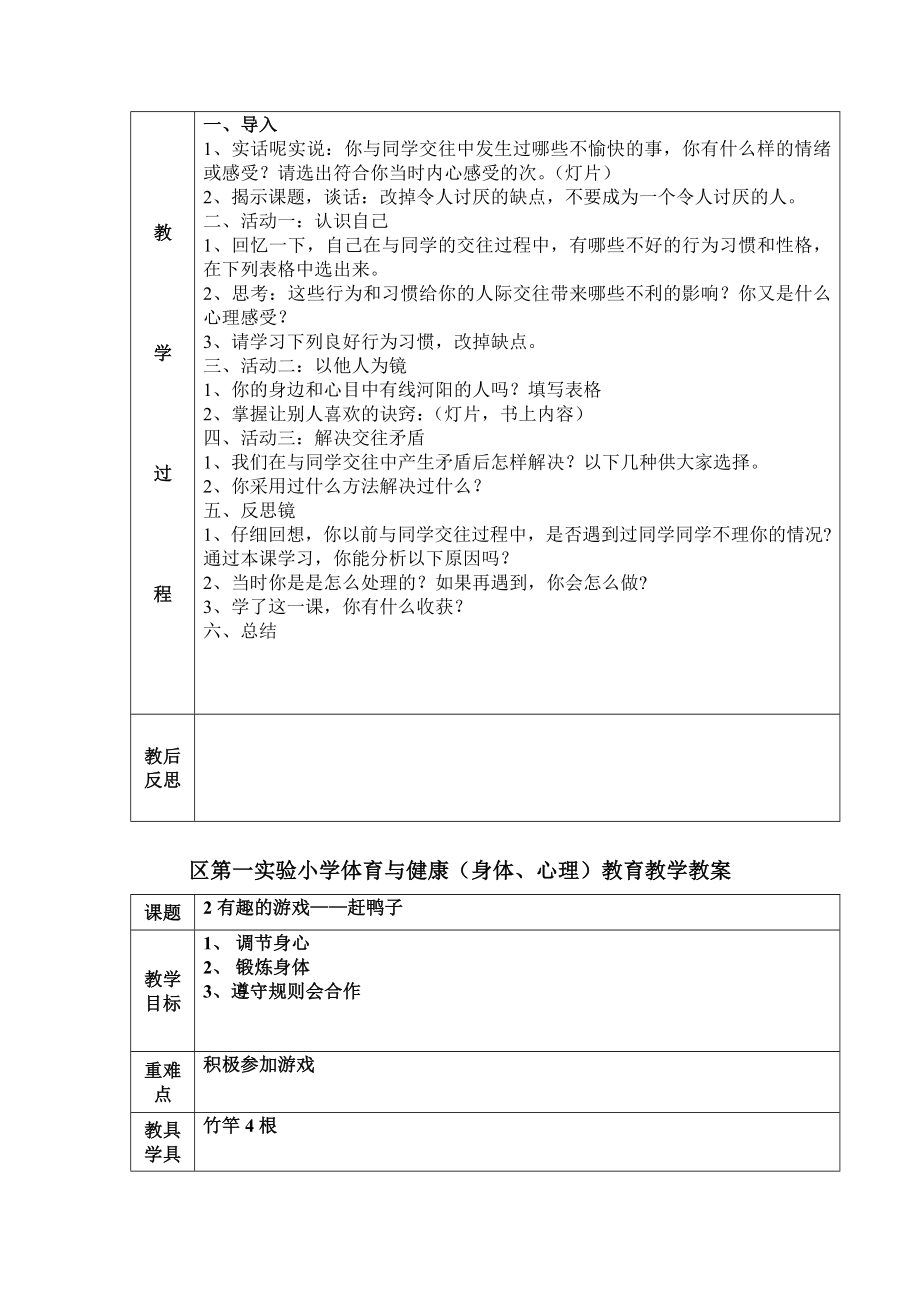 小学四年下册心理健康教案全册