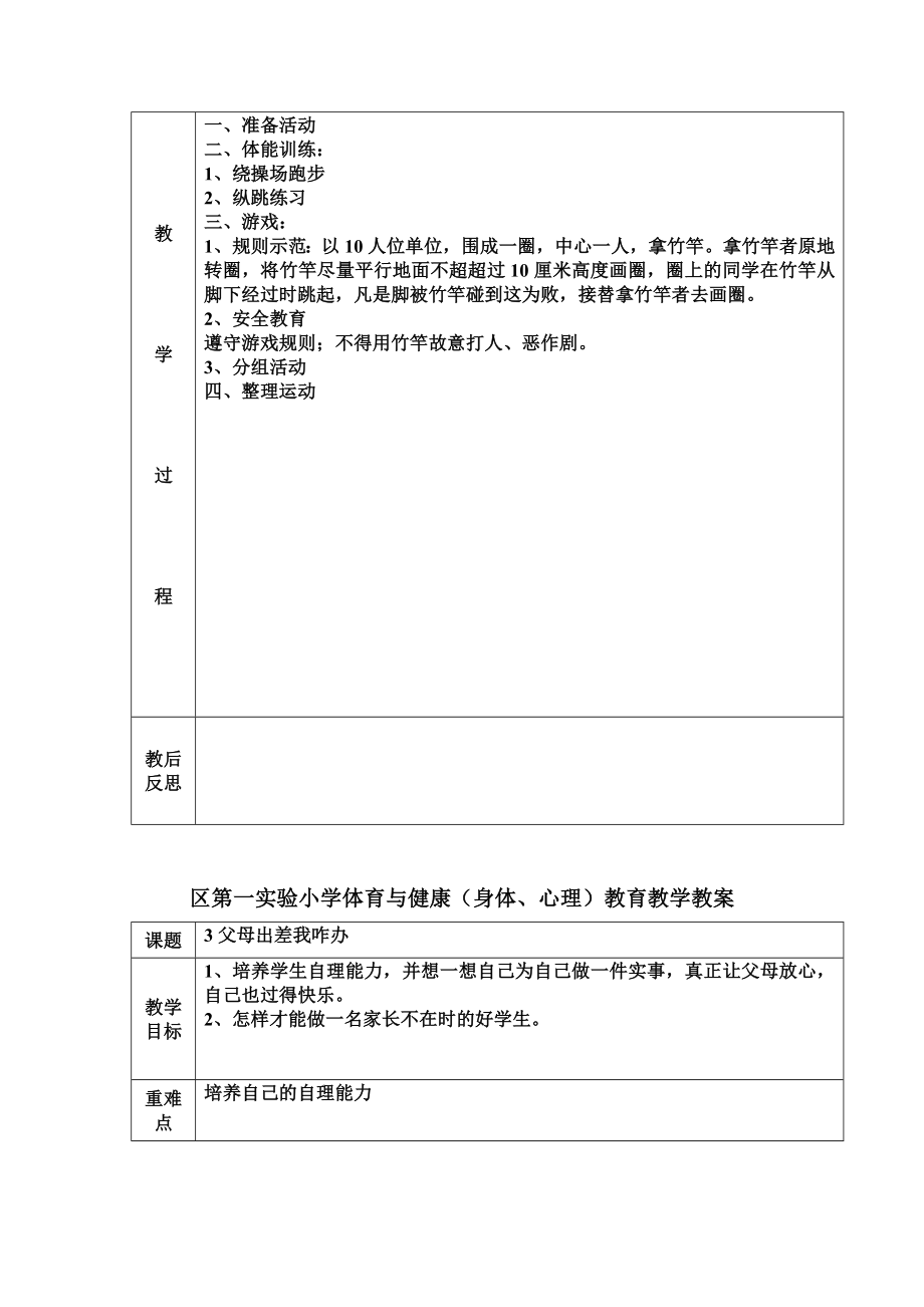 小学四年下册心理健康教案全册