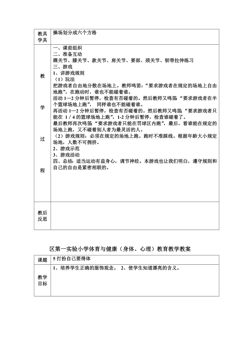 小学四年下册心理健康教案全册