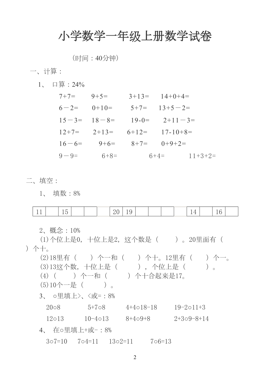 小学数学一年级上册数学试卷可直接打印