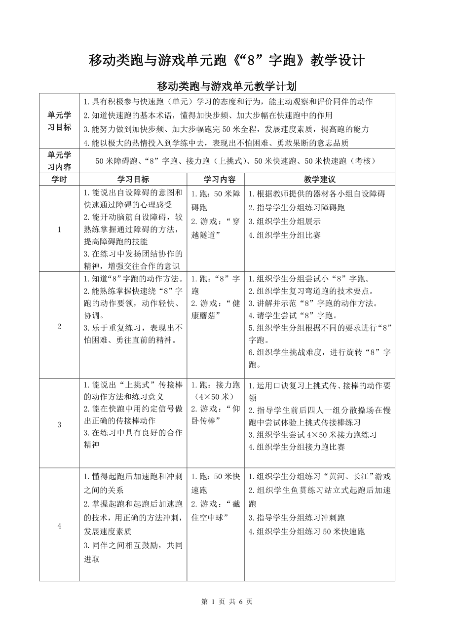 移动类跑与游戏单元跑《“8”字跑》教学设计