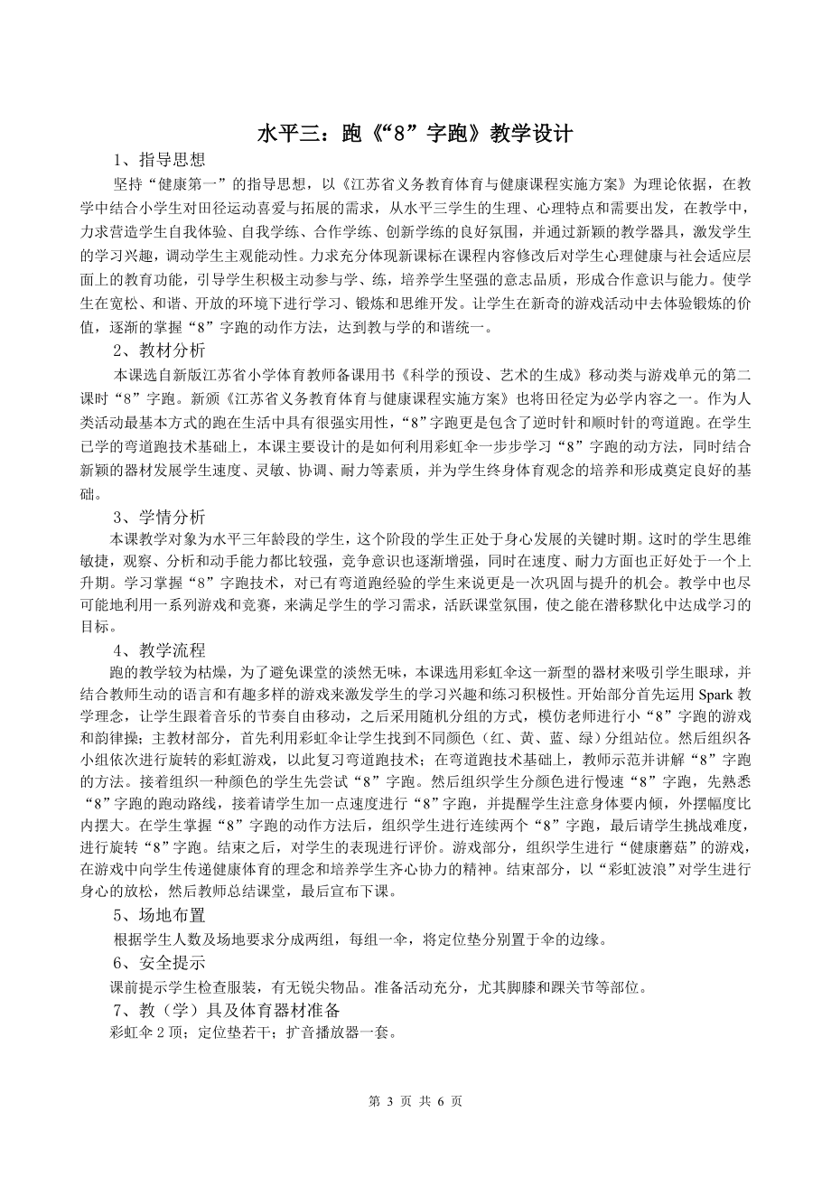 移动类跑与游戏单元跑《“8”字跑》教学设计